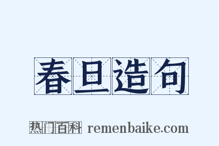 春旦造句是什么意思的图片